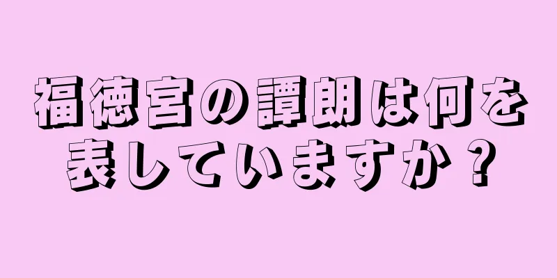 福徳宮の譚朗は何を表していますか？