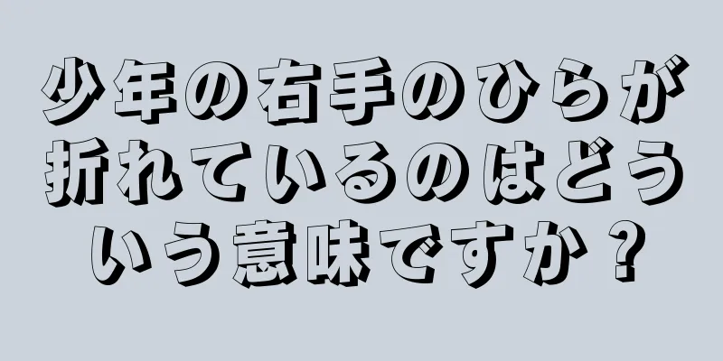 少年の右手のひらが折れているのはどういう意味ですか？