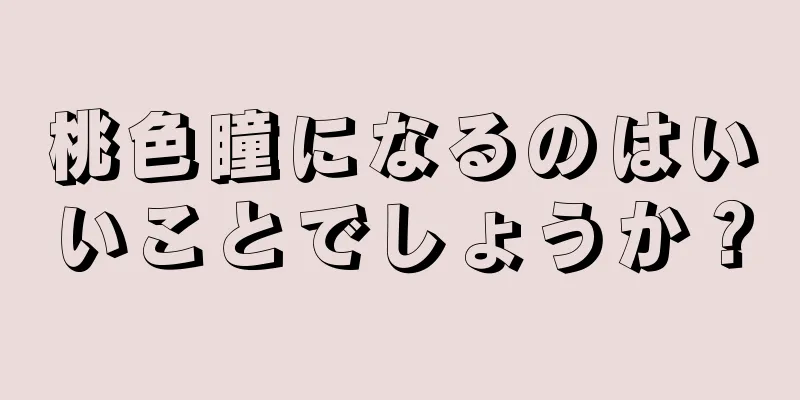 桃色瞳になるのはいいことでしょうか？