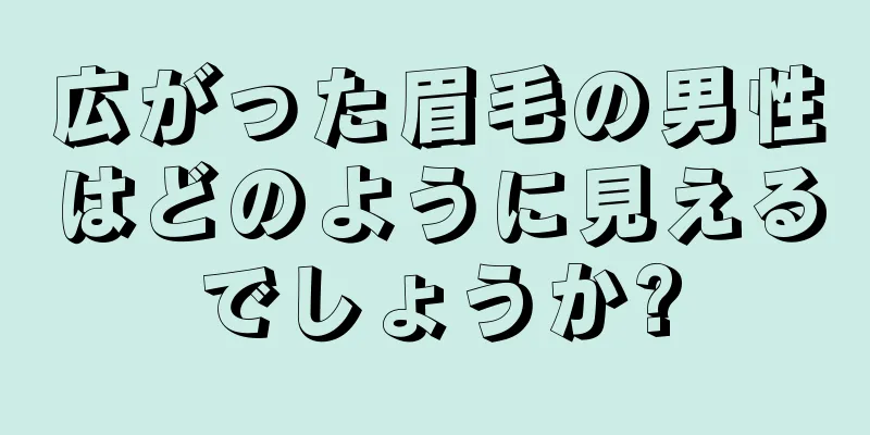 広がった眉毛の男性はどのように見えるでしょうか?