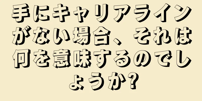 手にキャリアラインがない場合、それは何を意味するのでしょうか?