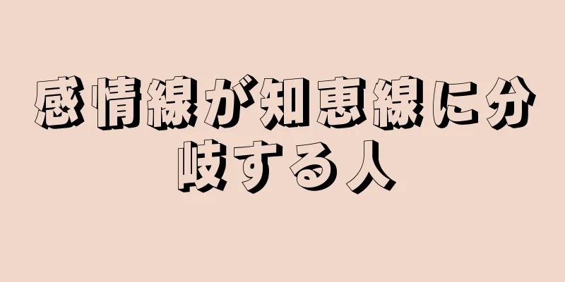 感情線が知恵線に分岐する人