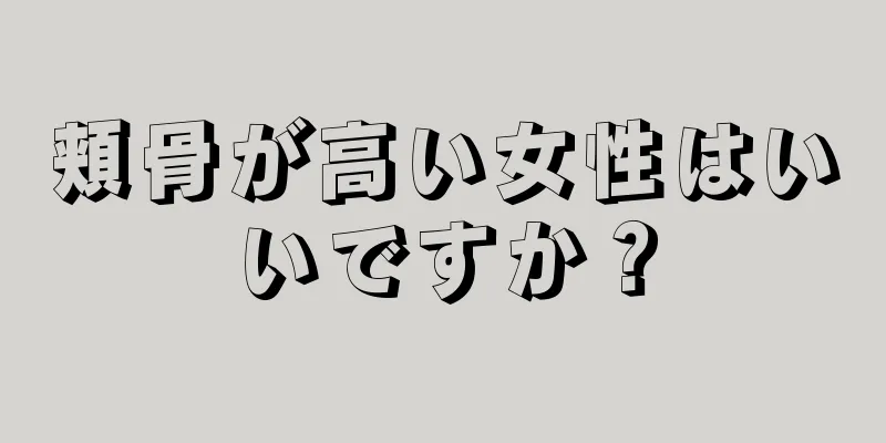 頬骨が高い女性はいいですか？