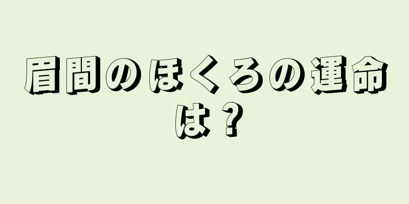 眉間のほくろの運命は？