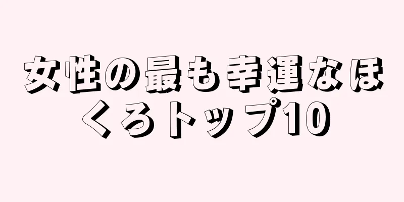 女性の最も幸運なほくろトップ10