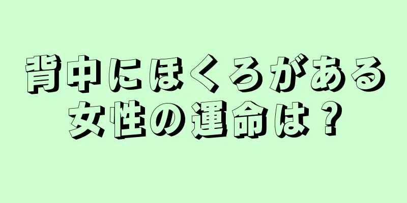 背中にほくろがある女性の運命は？