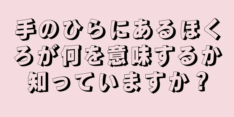 手のひらにあるほくろが何を意味するか知っていますか？