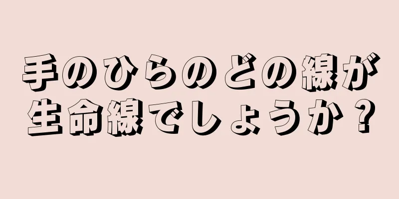 手のひらのどの線が生命線でしょうか？