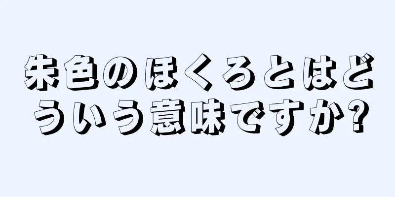 朱色のほくろとはどういう意味ですか?