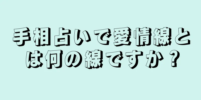 手相占いで愛情線とは何の線ですか？