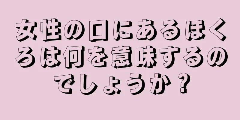 女性の口にあるほくろは何を意味するのでしょうか？