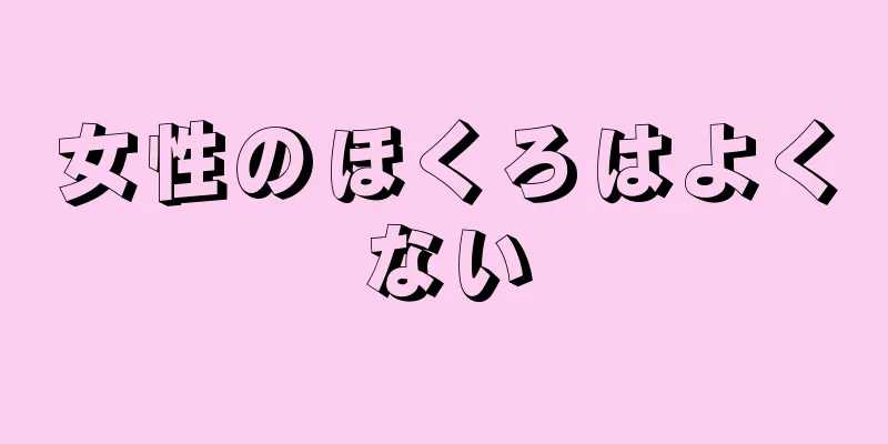 女性のほくろはよくない