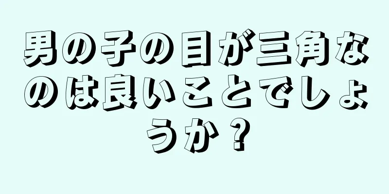 男の子の目が三角なのは良いことでしょうか？