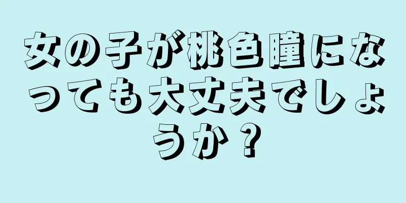 女の子が桃色瞳になっても大丈夫でしょうか？