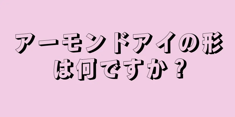 アーモンドアイの形は何ですか？