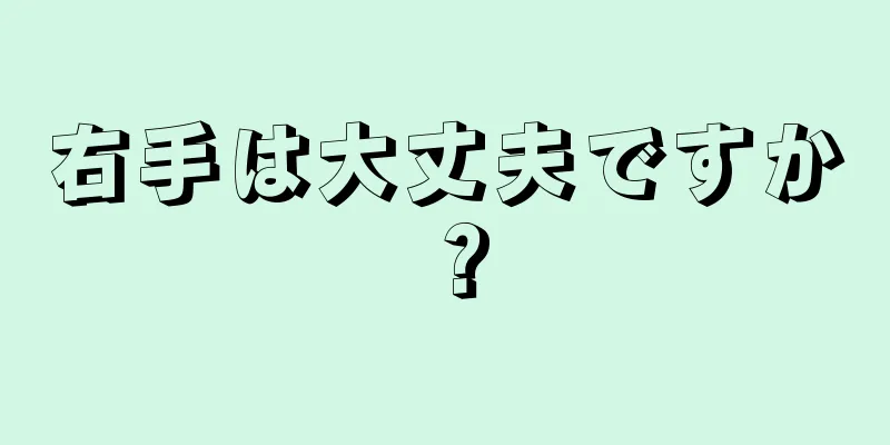 右手は大丈夫ですか？