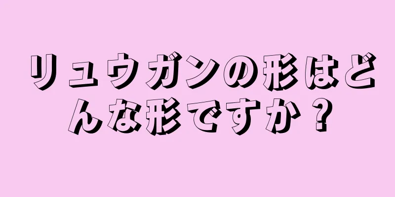 リュウガンの形はどんな形ですか？