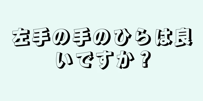 左手の手のひらは良いですか？