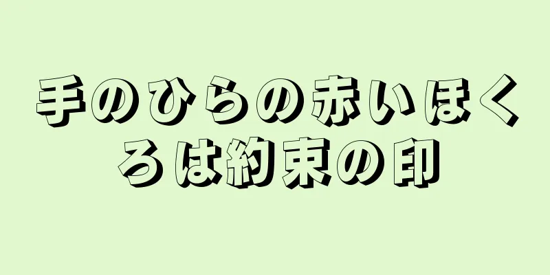 手のひらの赤いほくろは約束の印