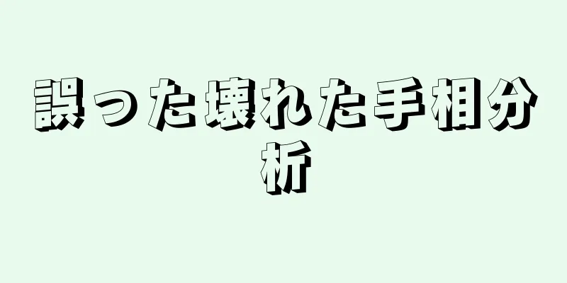 誤った壊れた手相分析