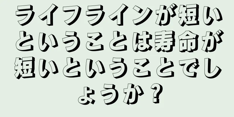 ライフラインが短いということは寿命が短いということでしょうか？