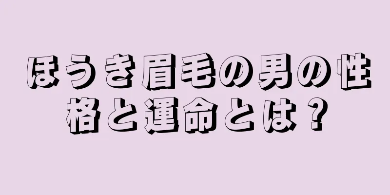 ほうき眉毛の男の性格と運命とは？