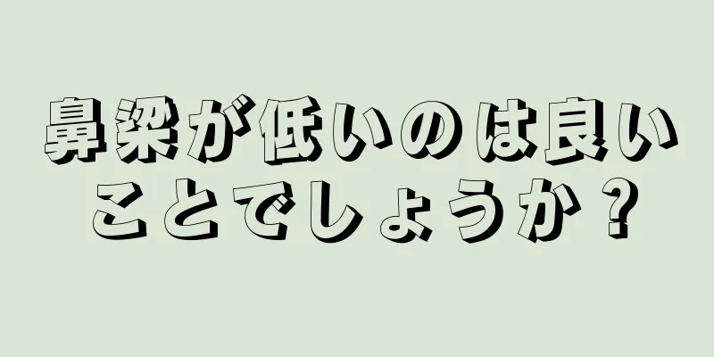 鼻梁が低いのは良いことでしょうか？