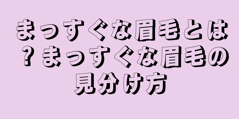 まっすぐな眉毛とは？まっすぐな眉毛の見分け方