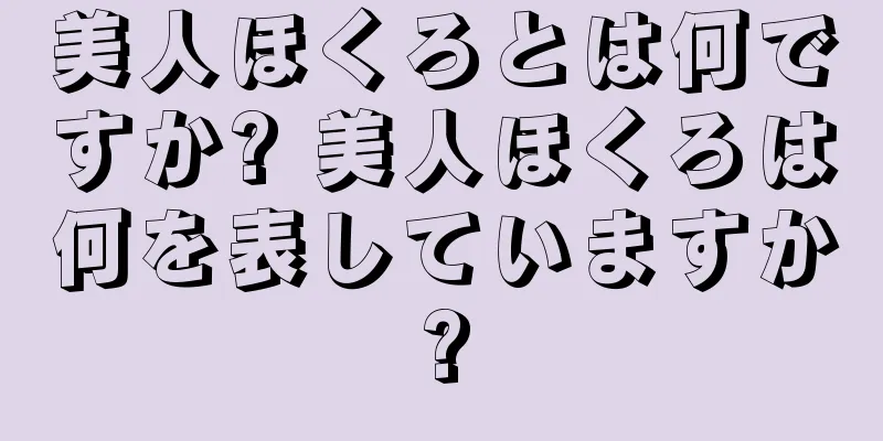 美人ほくろとは何ですか? 美人ほくろは何を表していますか?