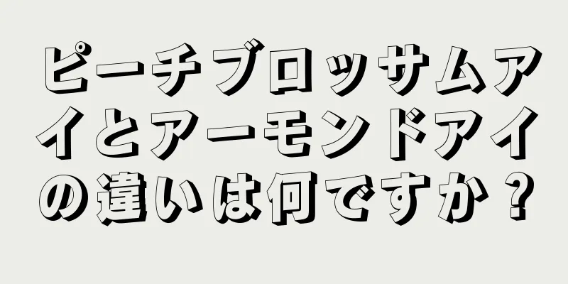 ピーチブロッサムアイとアーモンドアイの違いは何ですか？