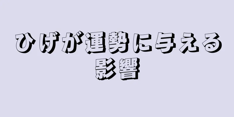 ひげが運勢に与える影響