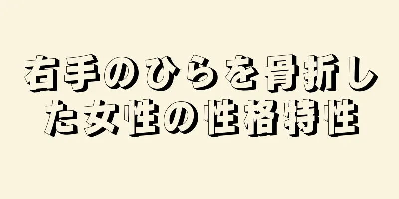 右手のひらを骨折した女性の性格特性