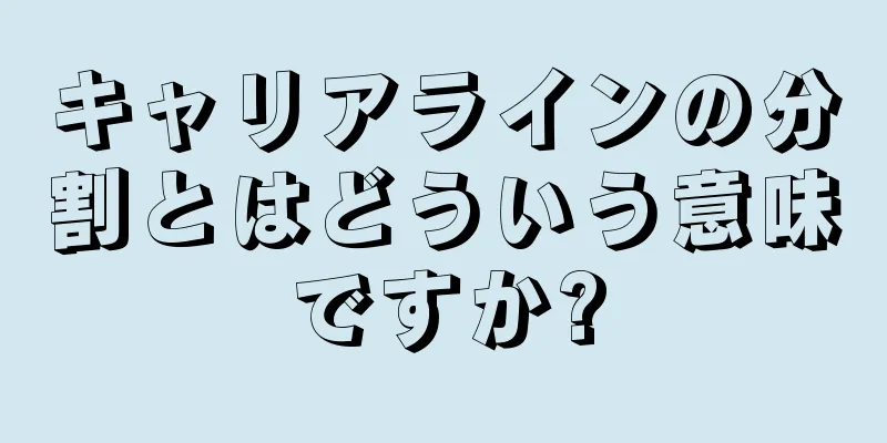 キャリアラインの分割とはどういう意味ですか?