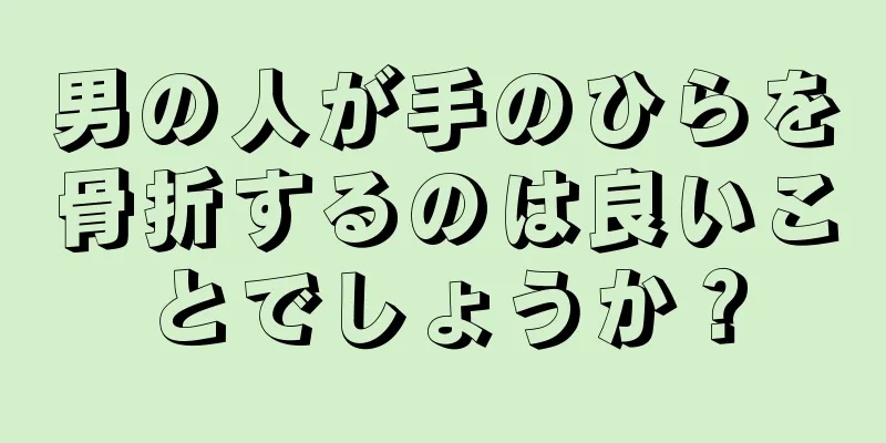 男の人が手のひらを骨折するのは良いことでしょうか？