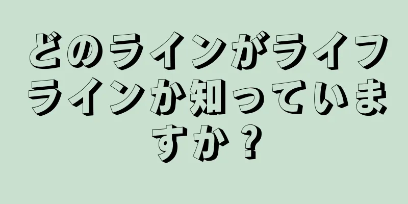 どのラインがライフラインか知っていますか？