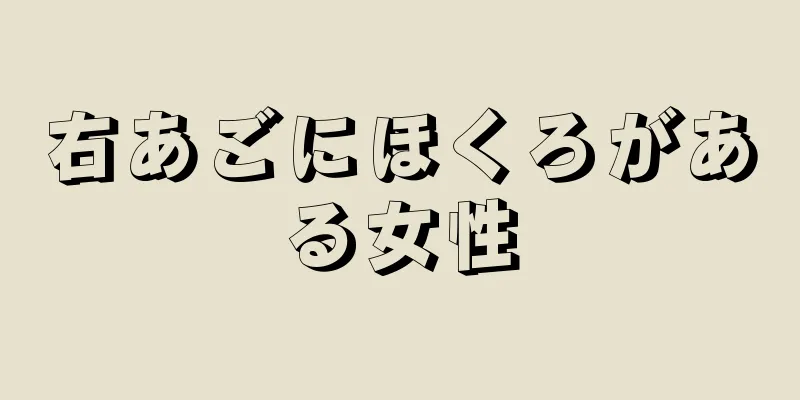 右あごにほくろがある女性