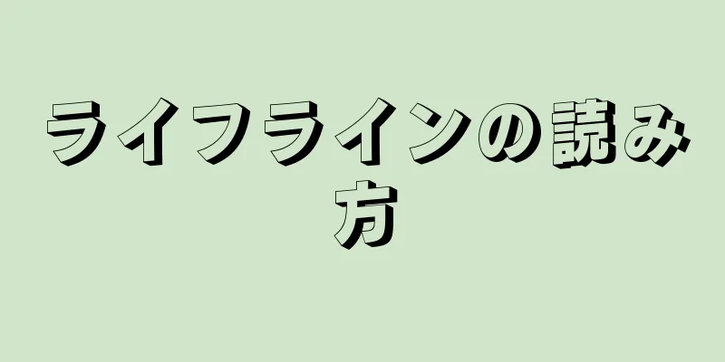 ライフラインの読み方