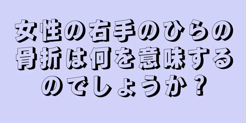 女性の右手のひらの骨折は何を意味するのでしょうか？