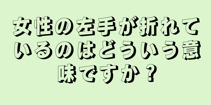 女性の左手が折れているのはどういう意味ですか？