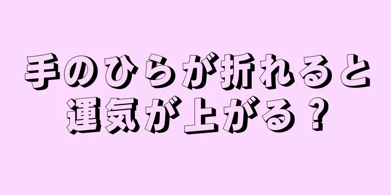 手のひらが折れると運気が上がる？