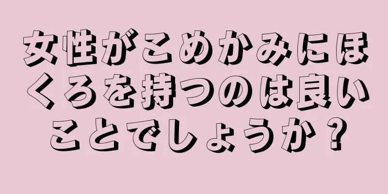 女性がこめかみにほくろを持つのは良いことでしょうか？