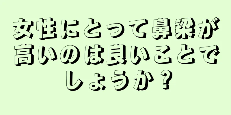 女性にとって鼻梁が高いのは良いことでしょうか？