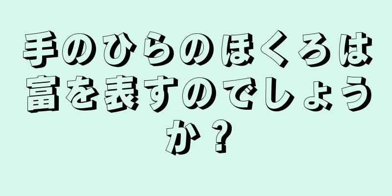 手のひらのほくろは富を表すのでしょうか？