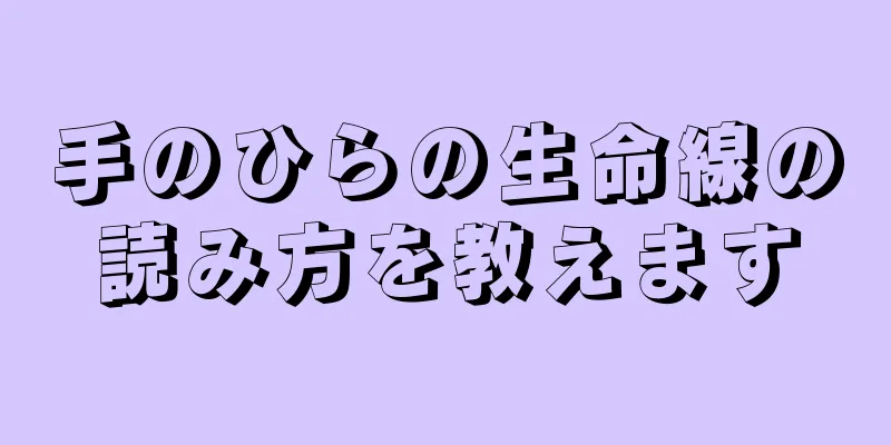 手のひらの生命線の読み方を教えます