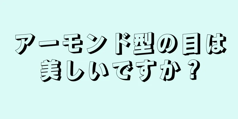 アーモンド型の目は美しいですか？