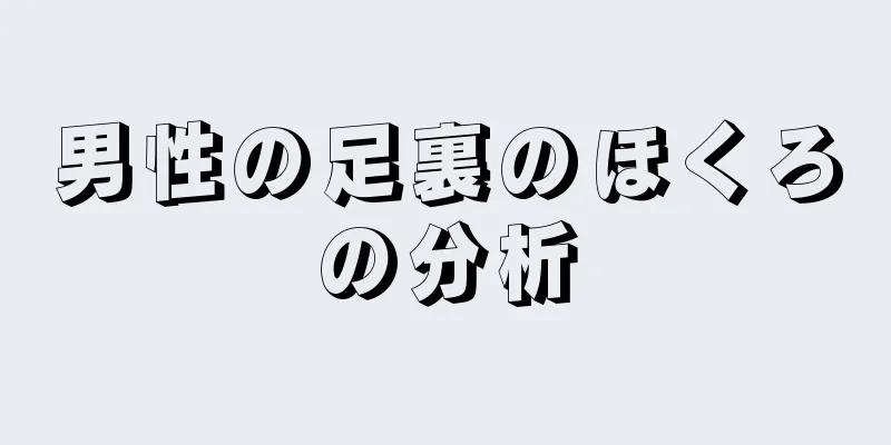 男性の足裏のほくろの分析