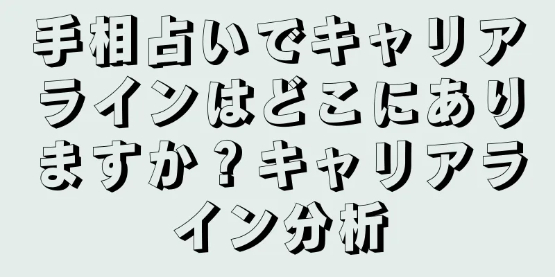 手相占いでキャリアラインはどこにありますか？キャリアライン分析