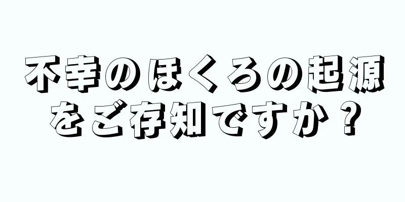 不幸のほくろの起源をご存知ですか？