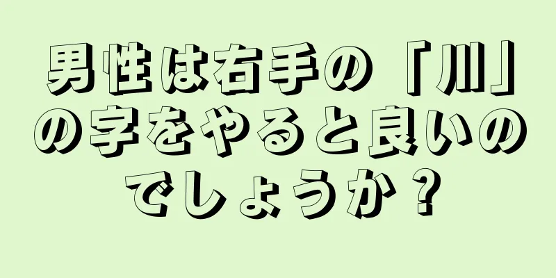 男性は右手の「川」の字をやると良いのでしょうか？