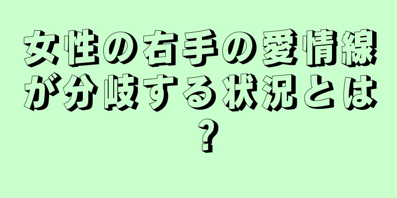 女性の右手の愛情線が分岐する状況とは？